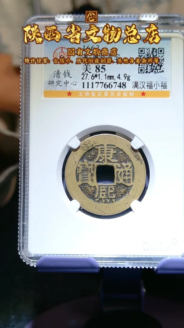 【闪购商品】铜康熙通宝/85分满汉福小福/6748