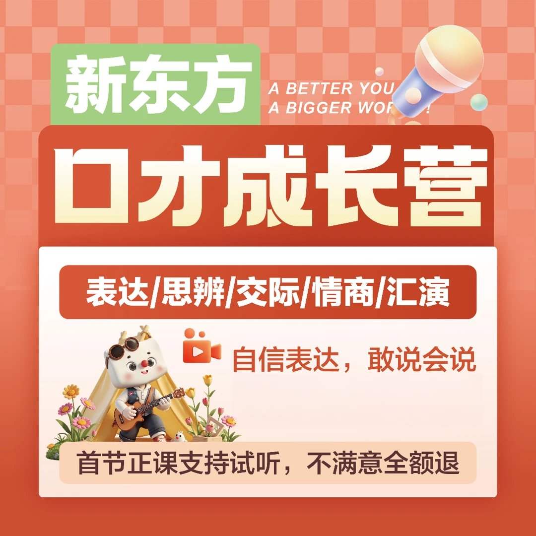 【新东方】口才成长营 演讲 表达 交际 朗诵 舞台表演