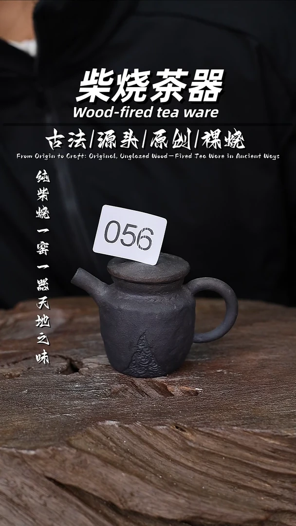 泥舍柴烧精品茶器