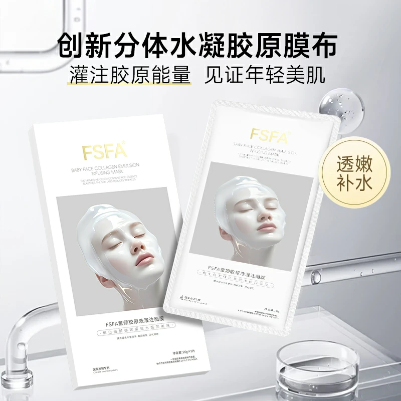 FSFA童颜胶原脸部灌注面膜保湿深层补水细腻水润肌肤面膜