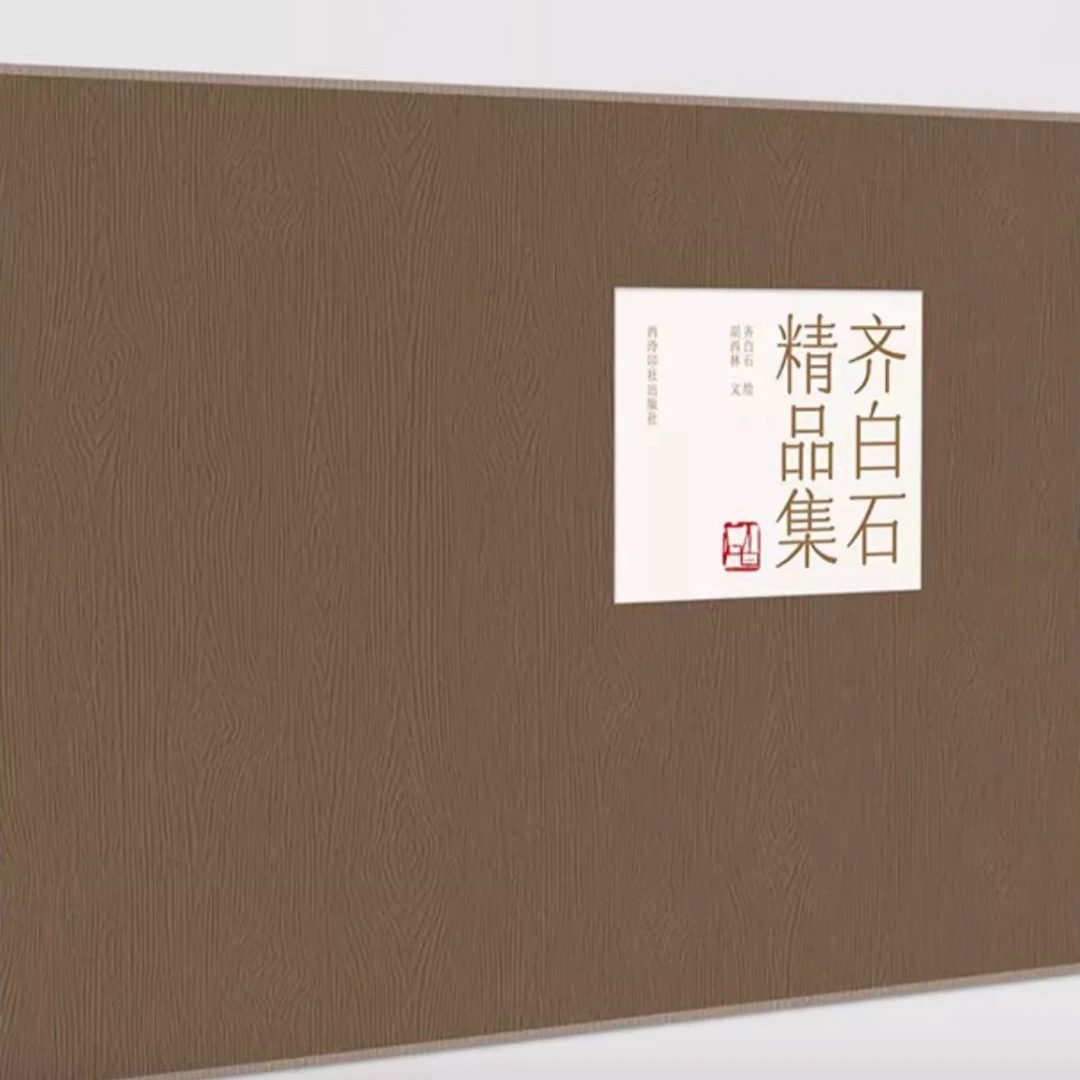 (微瑕)齐白石精品集【西泠印社出版社】