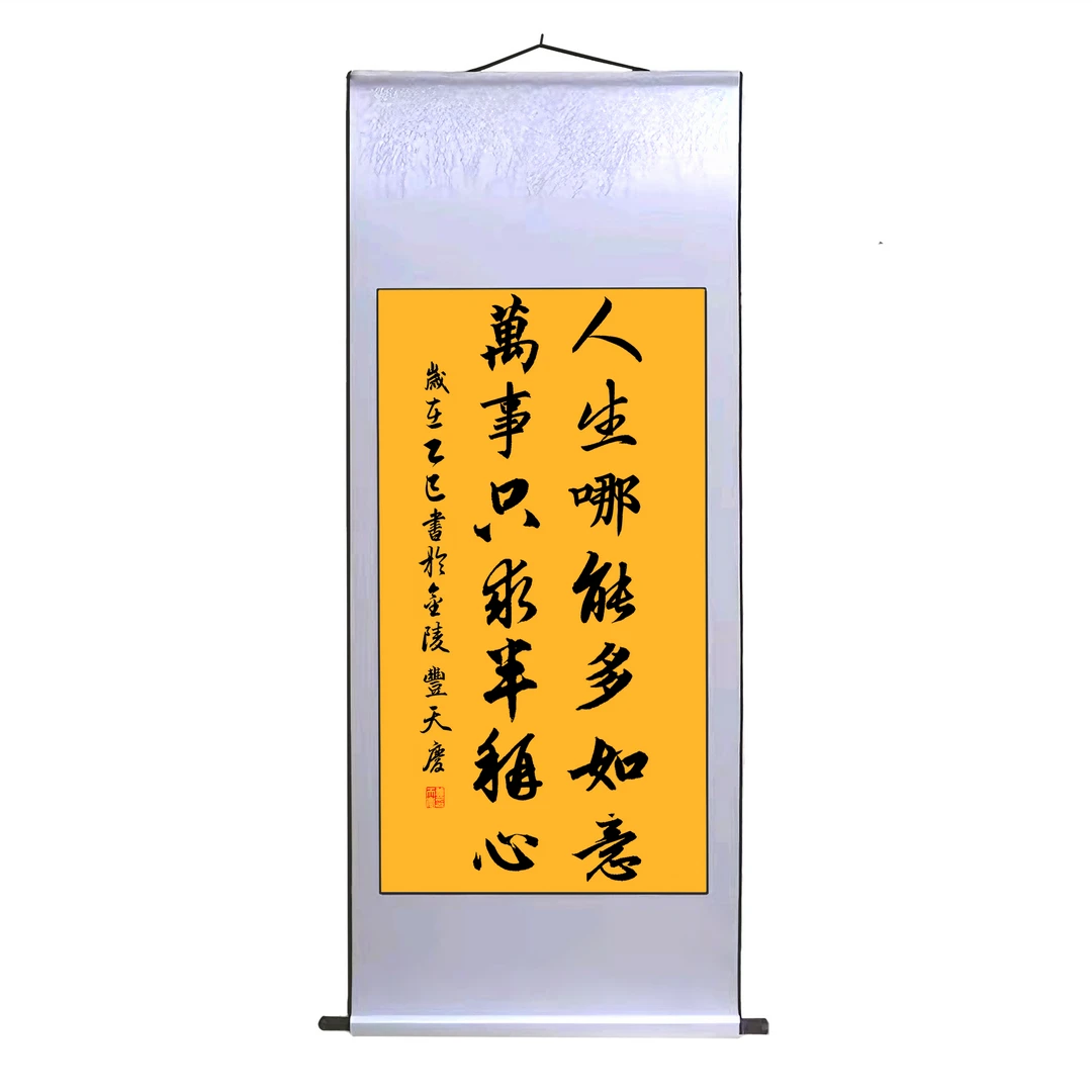 子由老师真迹《人生哪能多如意》家用餐厅书法字画作品书画
