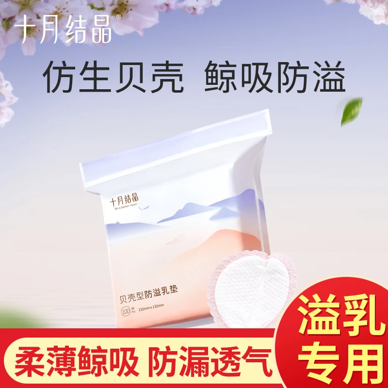 十月结晶防溢乳垫哺乳期产后一次性棉透气超薄秋冬产妇防漏奶乳贴