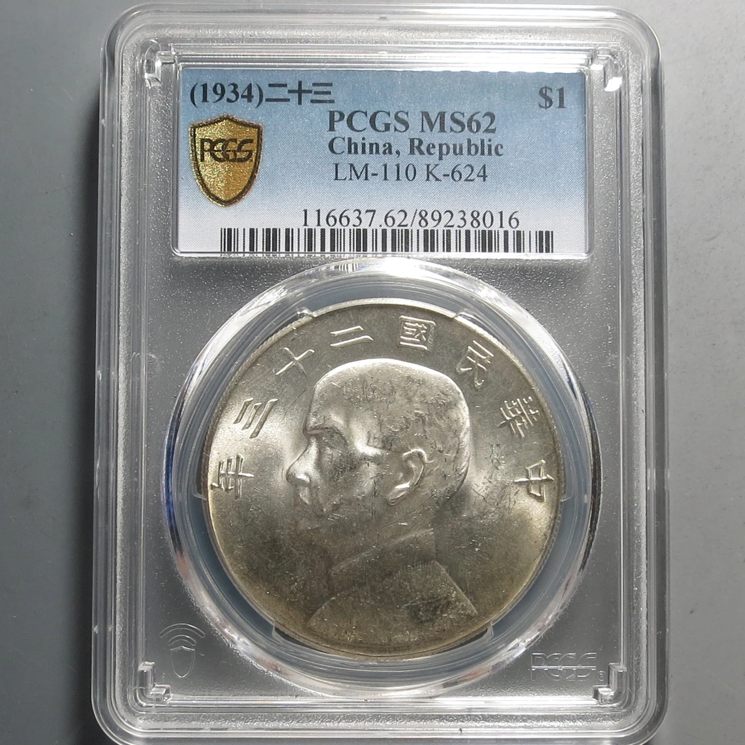 （PCGS-MS62)孙中山二十三年壹圆8016