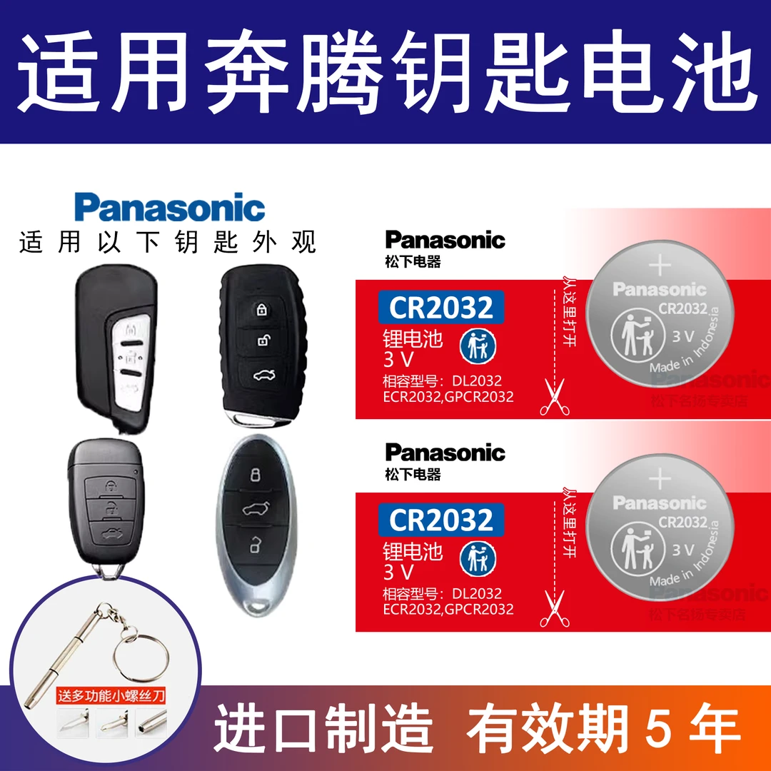 适用奔腾x80 b70 b50 x40 b90 b30遥控器汽车钥匙电池3v纽扣电子