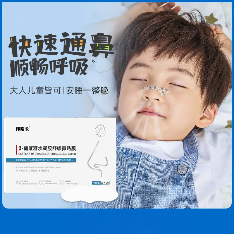 水凝胶鼻贴【邦院长】清新鼻爽轻松通畅修护焕活保湿神器