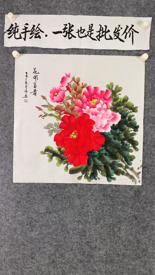竖款花开富贵会尺寸68*68