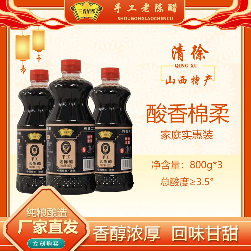 三晋醋都山西手工老陈醋纯粮酿造800ml醋山西老陈醋一瓶装