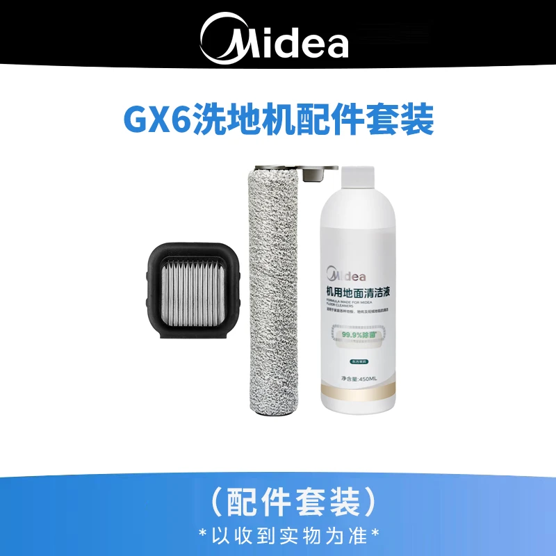 【清洁专属】美的原装GX6/GX6-s 配件礼（包含滚刷1过滤器1清洁液）
