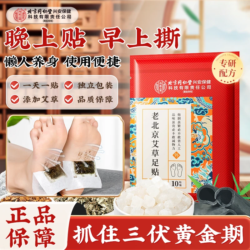 北京同仁堂内廷上用老北京艾草足贴艾叶睡前贴草本艾灸脚贴驱寒贴