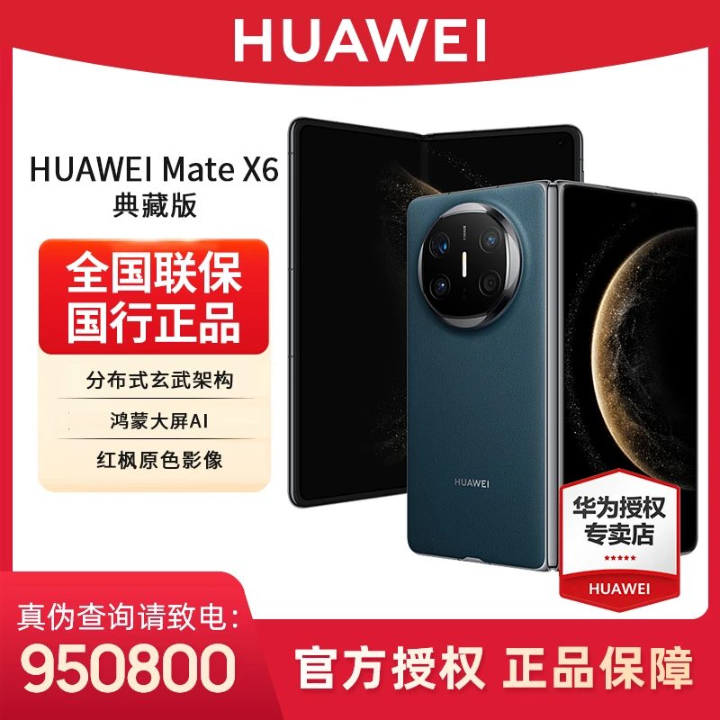 【地区补贴活动】华为MateX6 典藏版 (含先锋版)大屏旗舰折叠手机