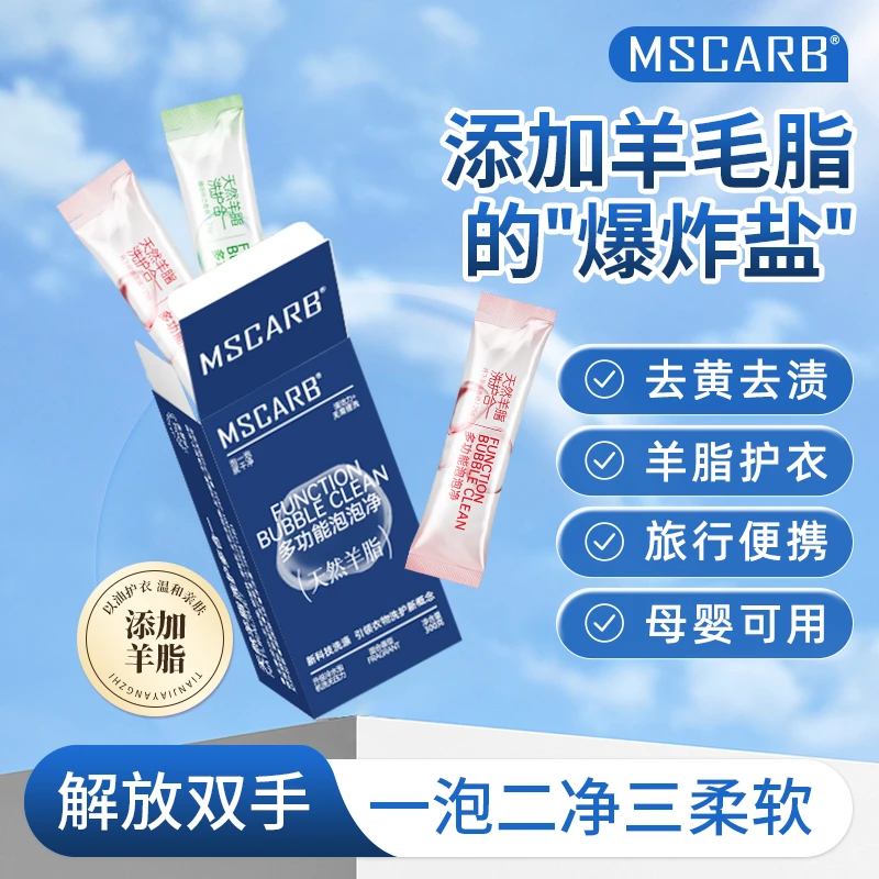 MSCARB多功能泡泡净强力去污去黄爆炸盐袋装母婴用去油渍懒人神器