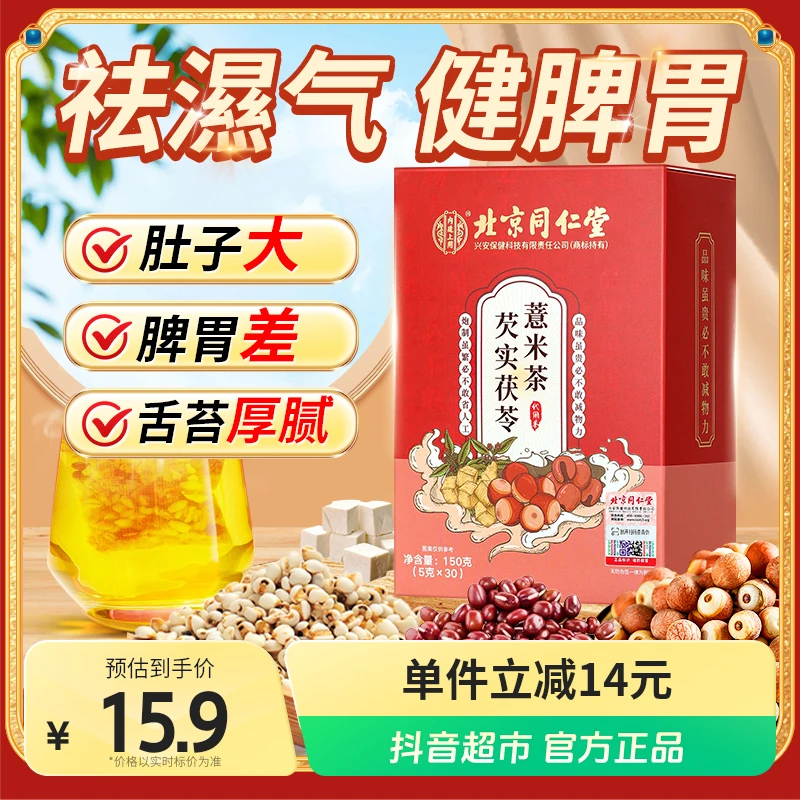 北京同仁堂红豆薏米茶芡实茯苓薏米茶加班熬夜疲劳祛健脾湿养生茶