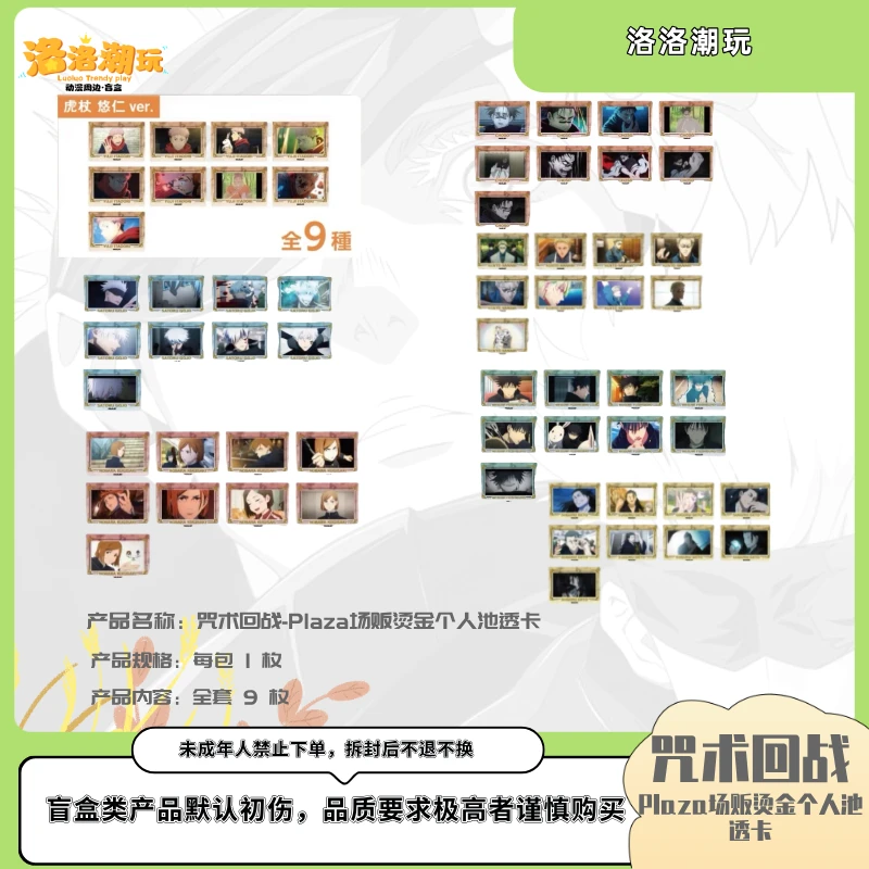 『咒回-乐乐拆』Plaza场贩烫金个人池透卡『 盲盒代拆』