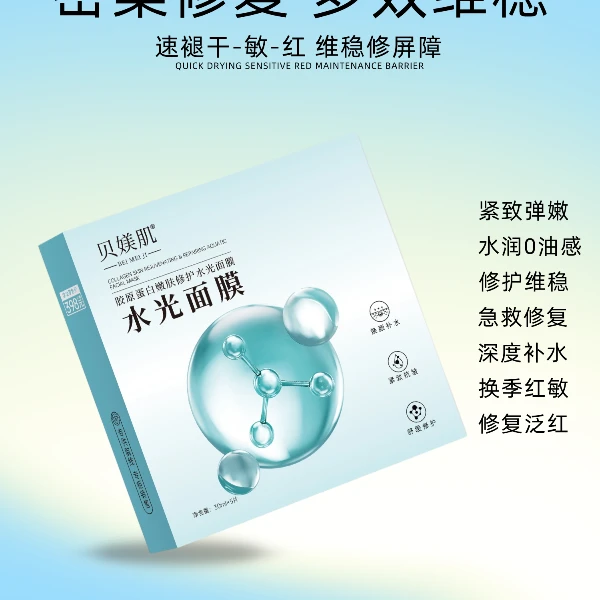 【院线品牌】贝媄肌胶原蛋白补水修护水光面膜紧致抗皱保湿美容院款