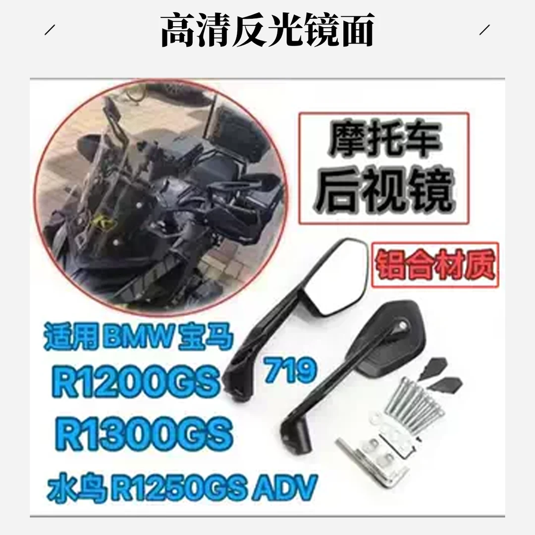 适用BMW宝马719 水鸟R1250GS ADV R1200GS R1300GS改装反光后视镜