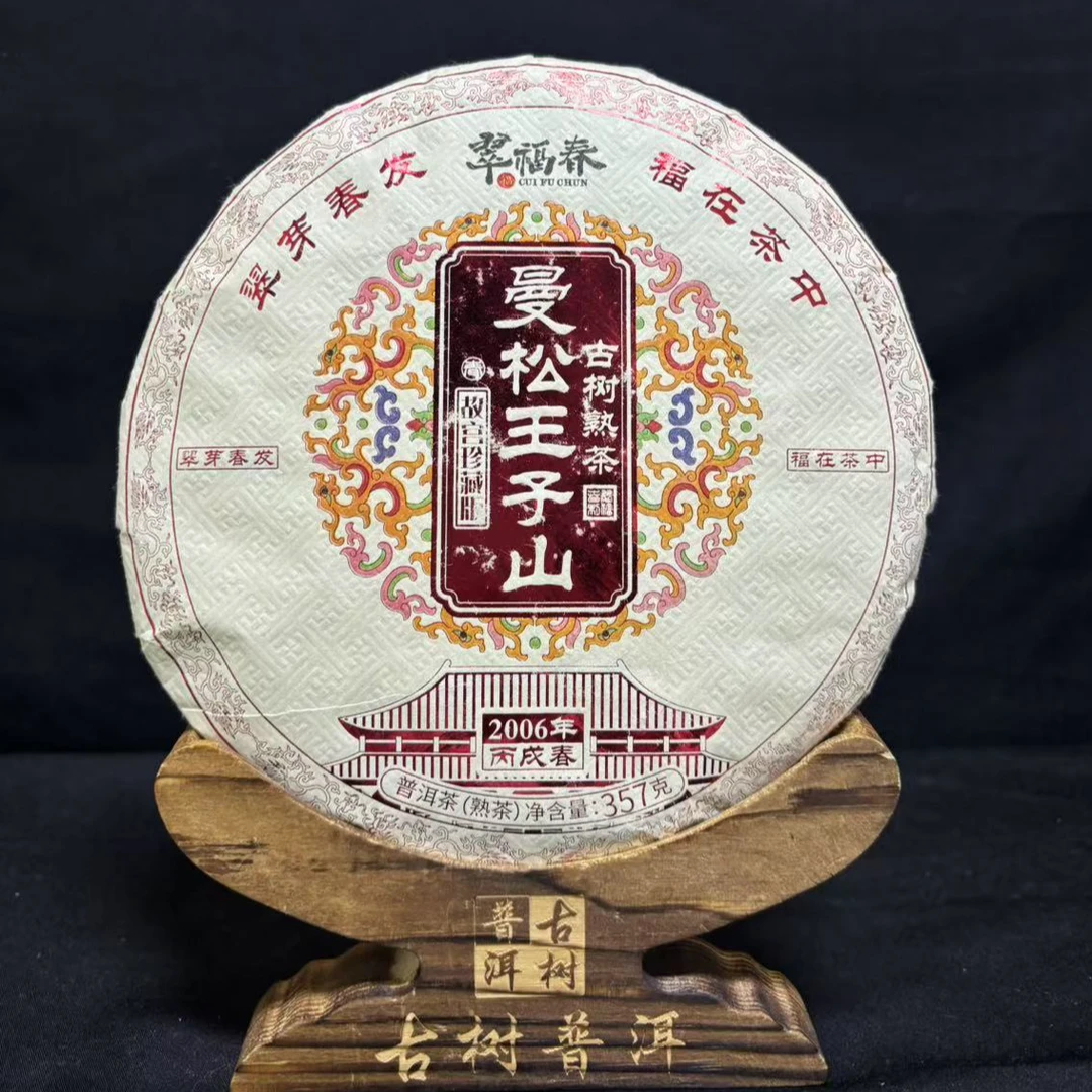 【光】2006年曼松王子山故宫珍藏版古树熟茶357克/饼（熟茶）