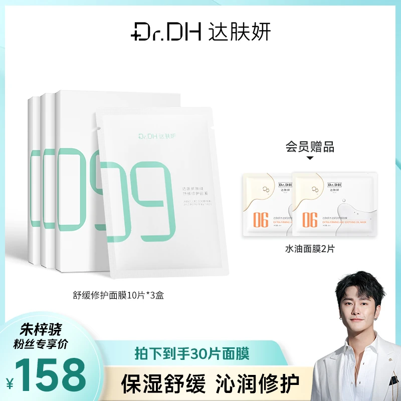 【朱梓骁专享】达肤妍超级b5面膜舒缓修护补水保湿强韧屏障