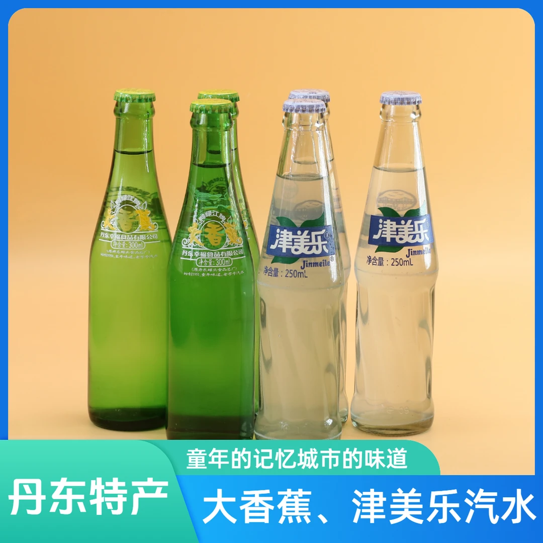 鸭绿江大香蕉汽水玻璃丹东津美乐碳酸饮料怀旧老汽水家乡饮品特产