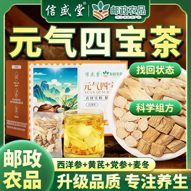 邮政农品元气四宝茶精选黄芪党参麦冬西洋参元气四宝茶