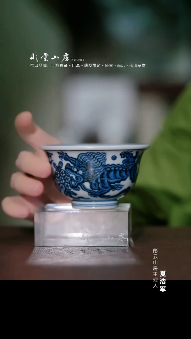 瓷片且斋慕明青花狮子滚绣球八宝压手杯