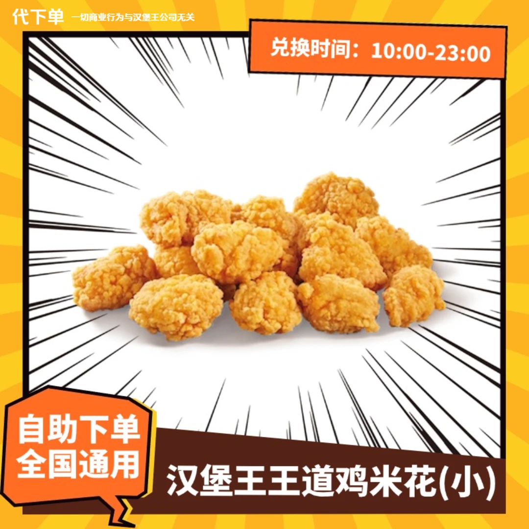 【代下单】汉堡王王道鸡米花特惠小食全国通用抖音团购未用可退