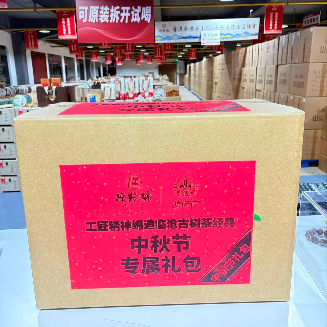 陈粮号 中秋礼包 大礼包（61） 普洱茶