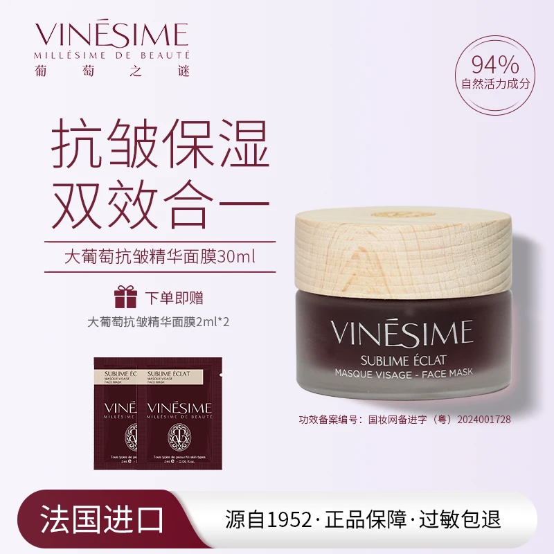葡萄之谜 大葡萄抗皱精华面膜30ml 法国院线原装进口