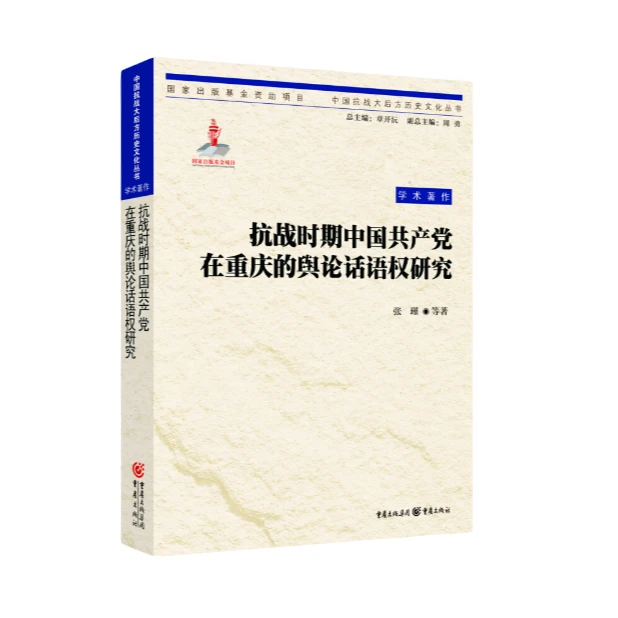 抗战时期中国共产党在重庆的舆论话语权研究_张瑾,正版现货【微瑕】