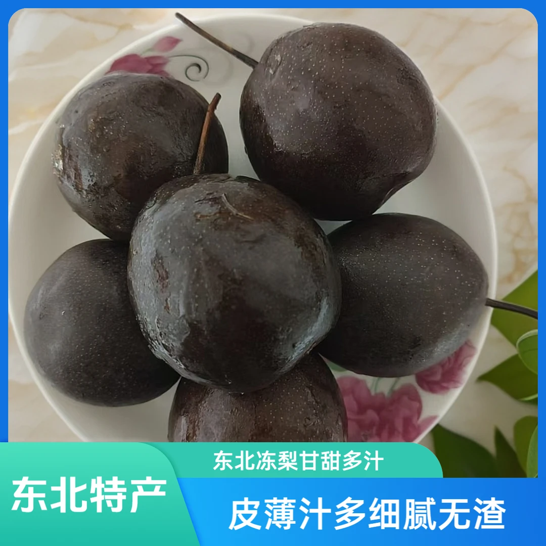 东北特产冻梨正宗黑梨多汁薄皮甜而不腻/5斤包邮