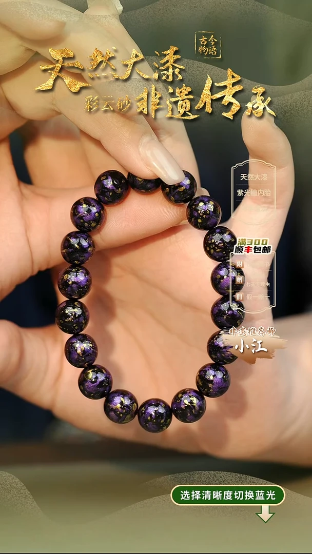 大漆晕染洒金紫1.0手串18子 非遗大漆珠@@1SC001