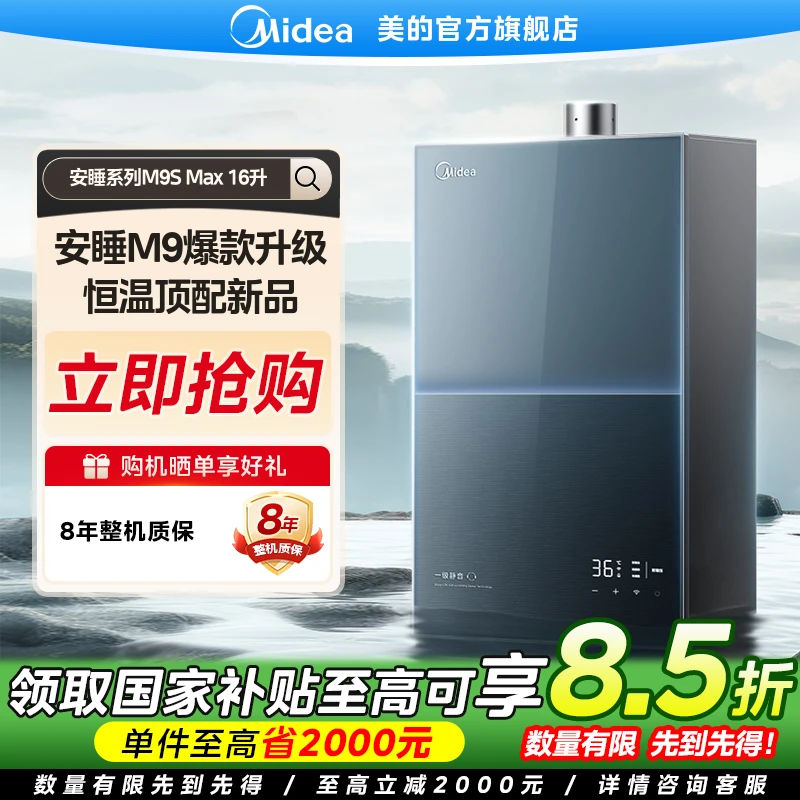 【国家补贴】美的M9Smax燃气热水器一级静音16L天然气无冷感恒温