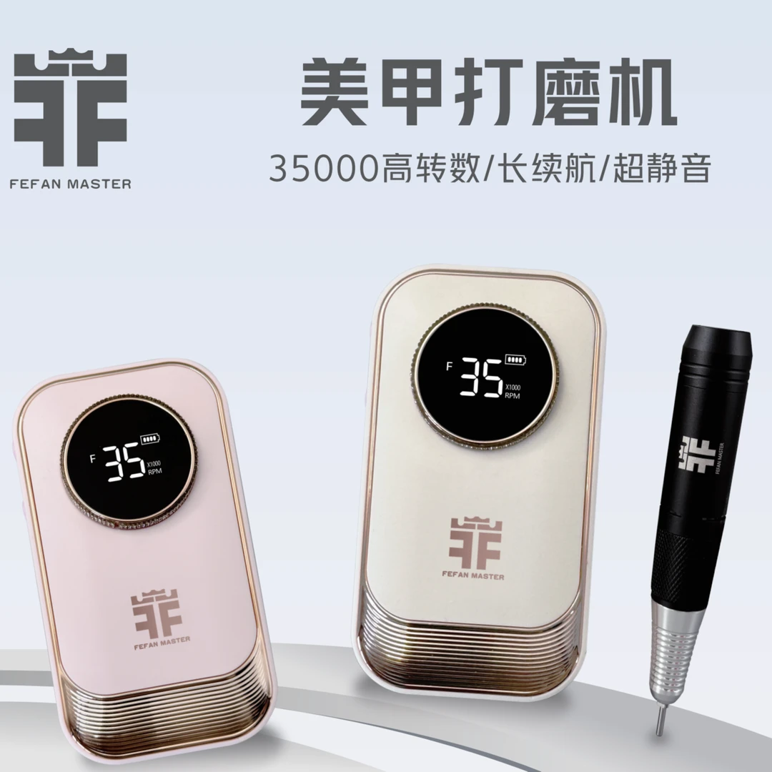 FefanMaster美甲专用打磨机指甲磨甲器卸甲去死皮抛光美甲工具