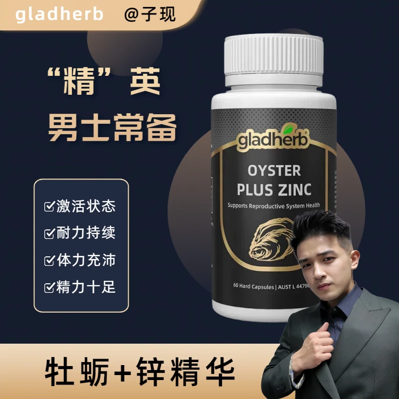 【李子现专享】gladherb生蚝精牡蛎精精华胶囊60粒/瓶含锌营养补充