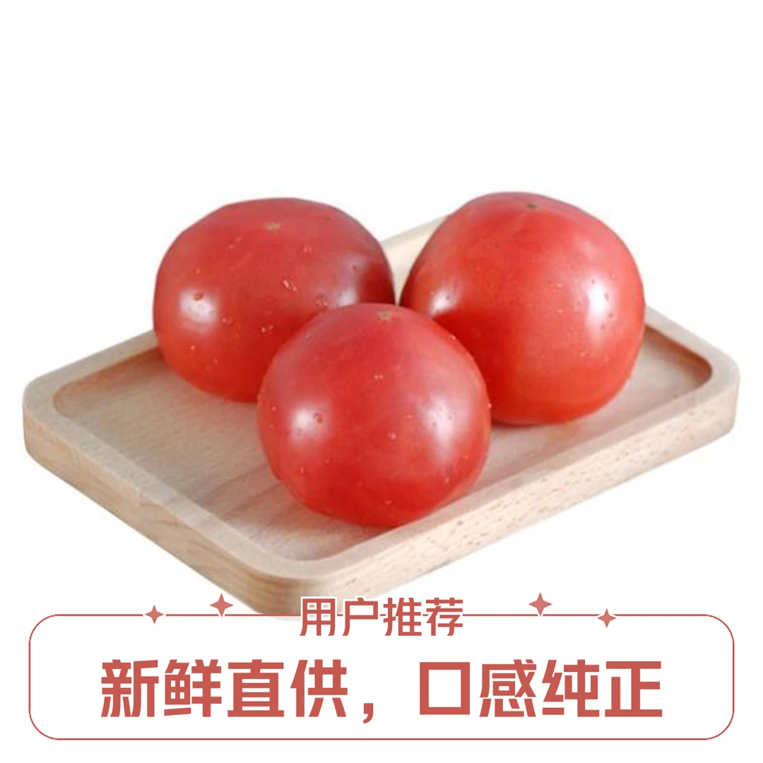 西红柿 4个 550~600g