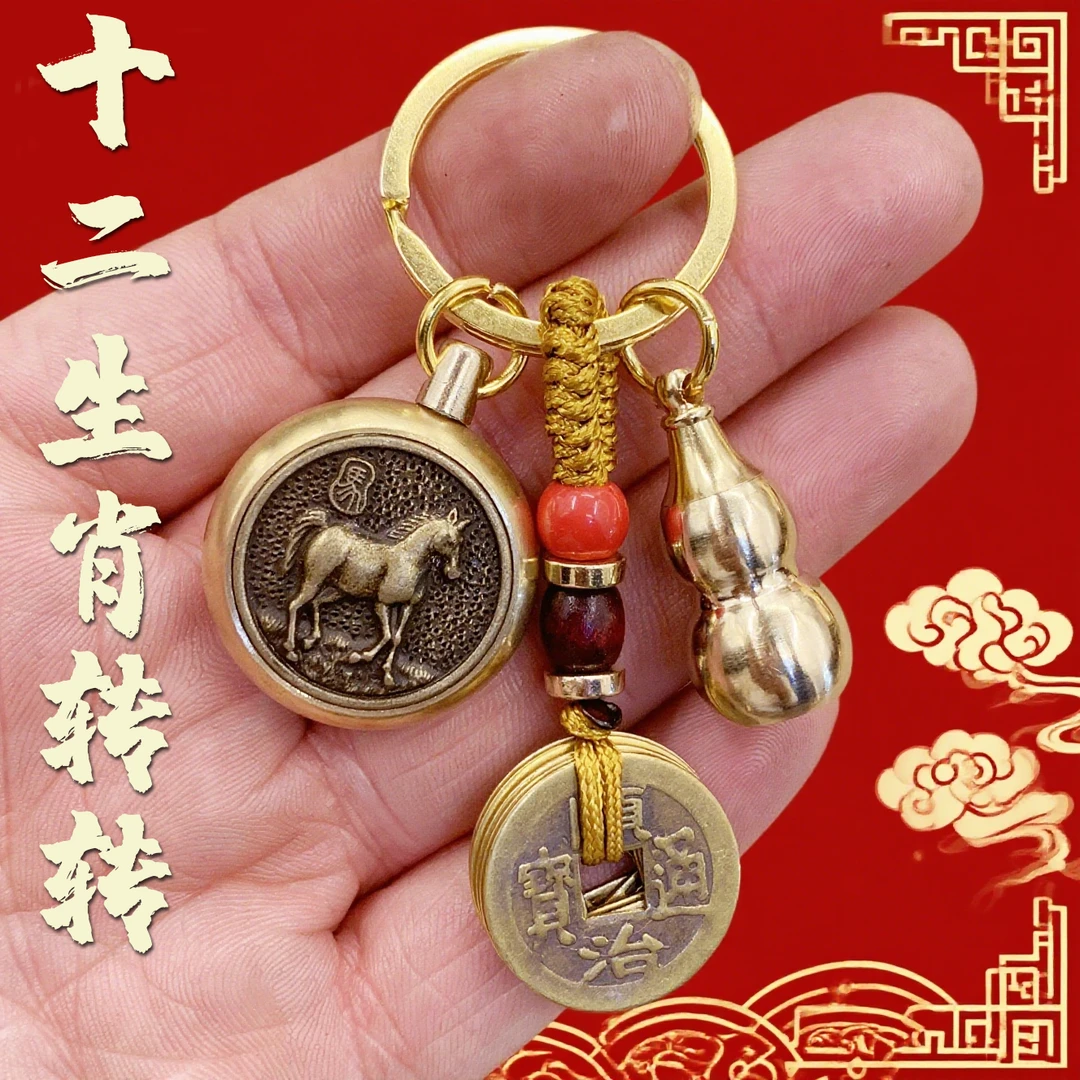 【先生推荐】十二生肖转转黄铜钥匙扣本命年钥匙链挂饰国风随身挂件