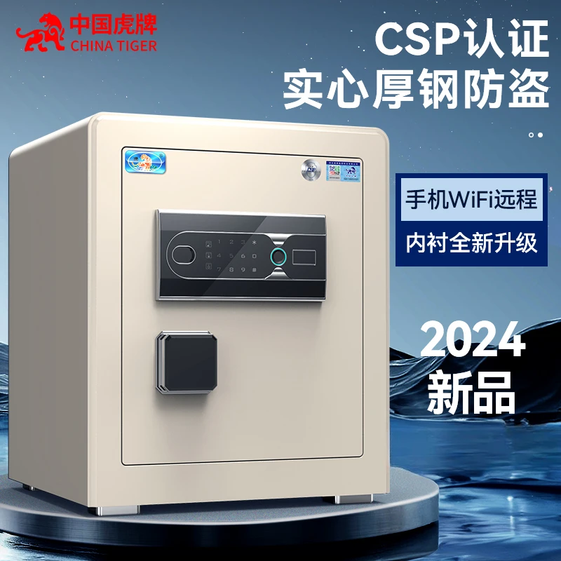 虎牌CSP认证保险柜家用小型指纹密码保险箱办公防盗2024新品新款