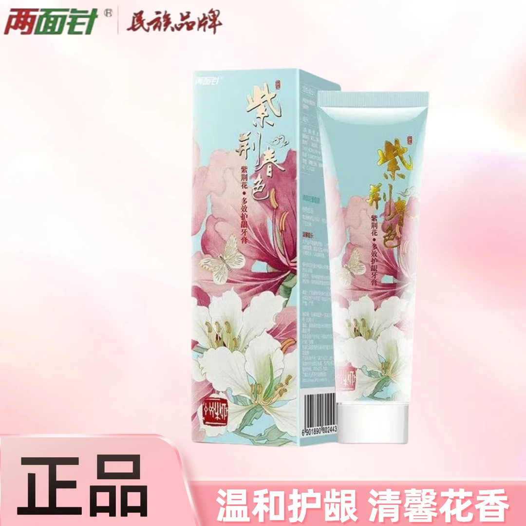 两面针紫荆花牙膏不含氟牙膏花香型多效清新口气健齿护龈牙膏正品