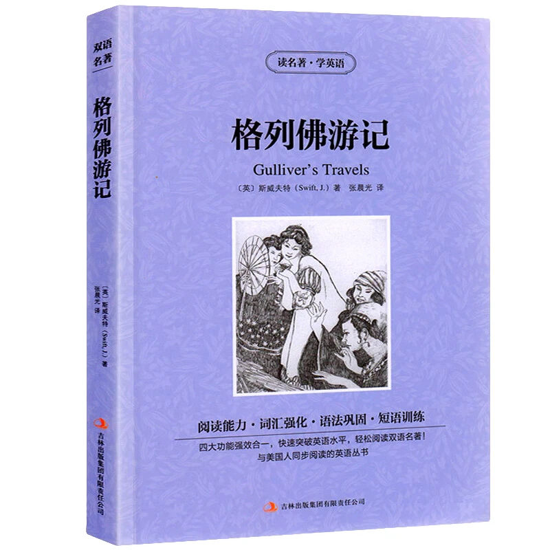 格列佛游记:中英对照 外国经典文学作品书籍 学生课外阅读知识书
