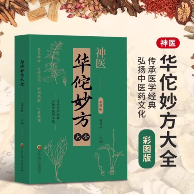 华佗妙方大全常见病中医处方手册中草药抓配图谱对症处方大全书