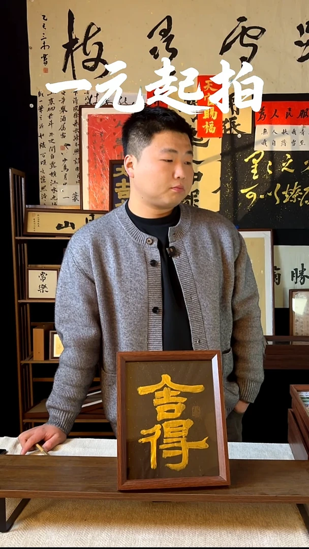 书法梓*舍得专属