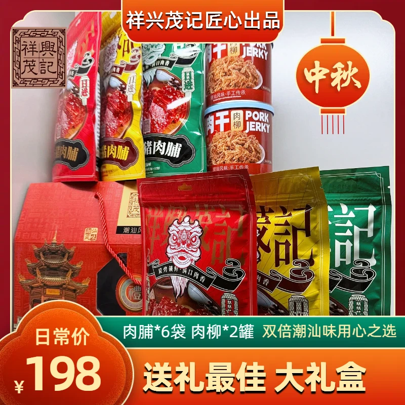 【用心之选】送礼必备 祥兴茂记大礼盒 潮汕炭香猪肉脯 猪肉柳