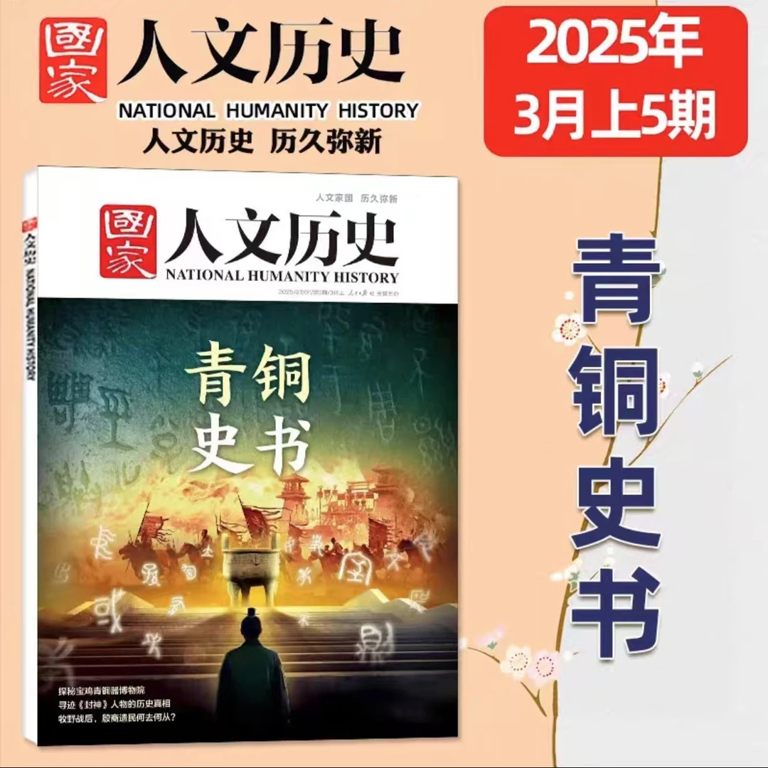 国家人文历史杂志2025年3月上第5期 青铜史书