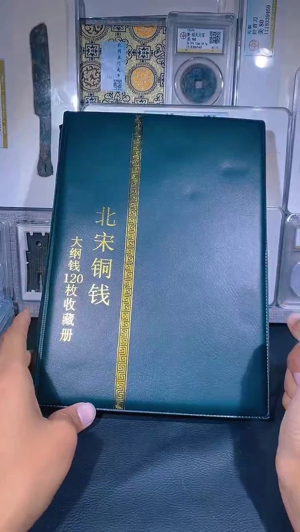 铜琪珍 北宋大纲120枚