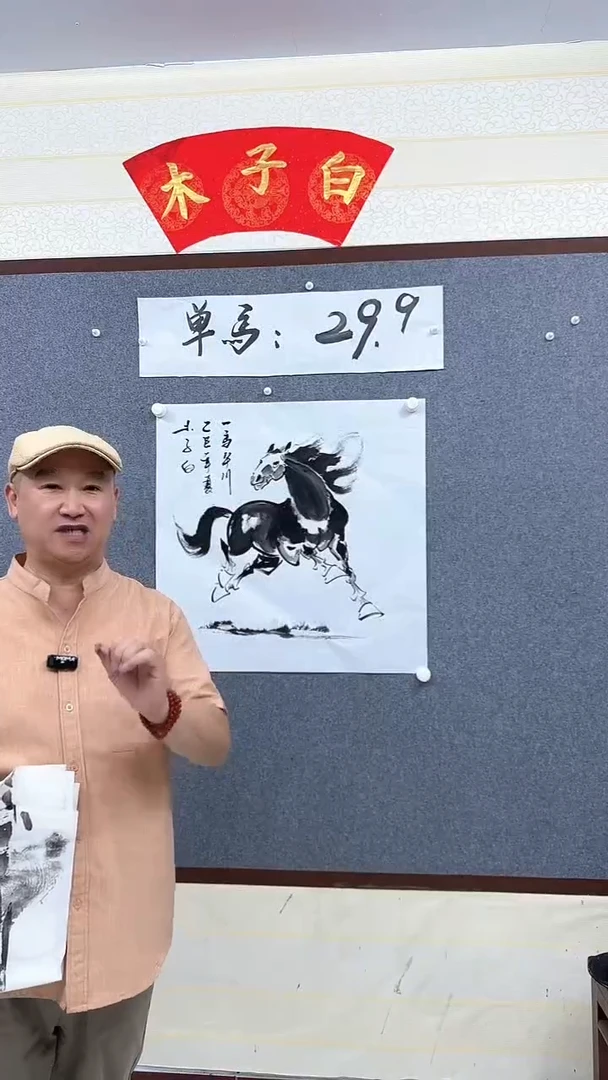 国画木子白直播间一马平川