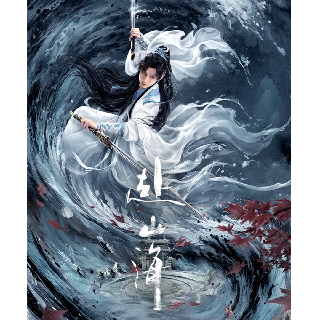 吾流不凡《赴山海》山海有约主题收藏卡-成毅小卡盲盒 拆卡/拆盒