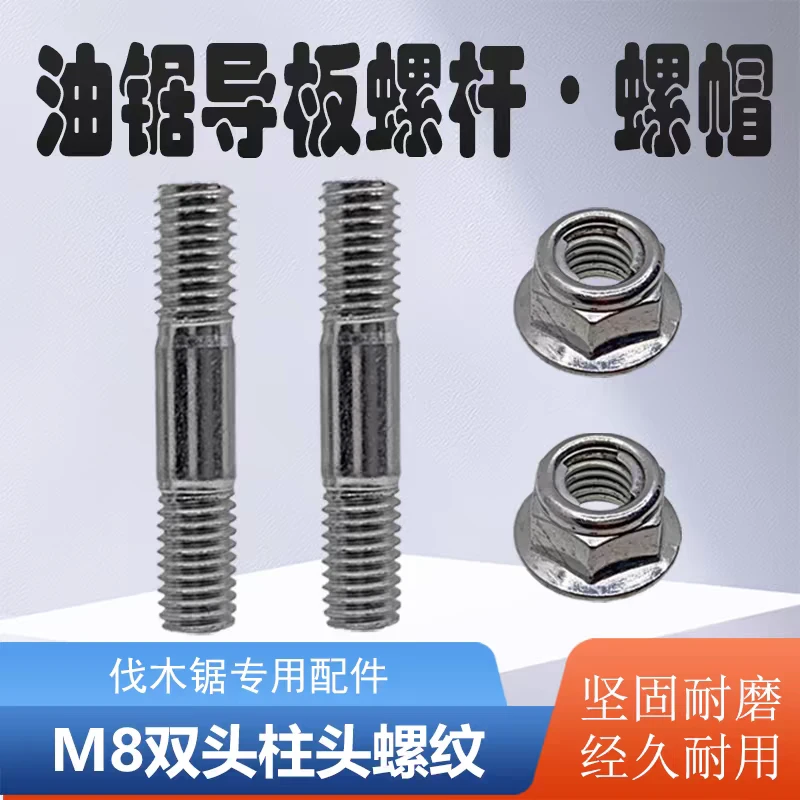 锯配件油锯五金零件螺母螺丝帽双头螺丝螺帽伐木锯通用螺杆压扣