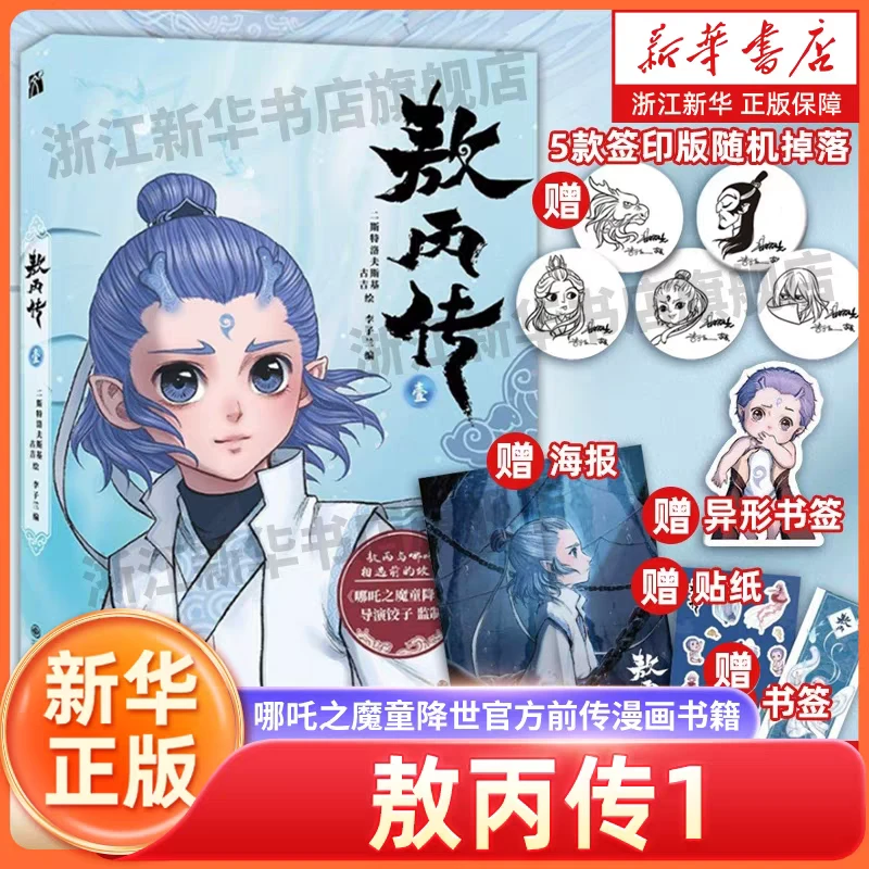 【印签+海报+异形书签】敖丙传.壹 哪吒之魔童闹海动漫电影饺子导演