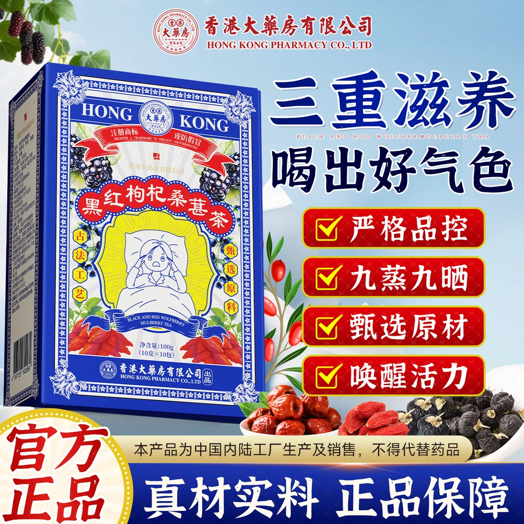 【香  港大药房有限公司】黑红枸杞桑葚茶泡水清甜组合茶独立包装