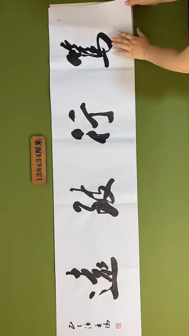 书法书法 张若鸿 尺寸138cm*34cm
